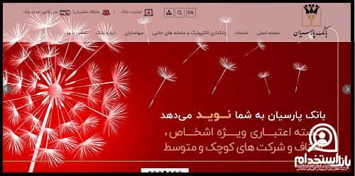 نحوه دریافت کارت ورود به جلسه آزمون استخدامی بانک پارسیان  1402